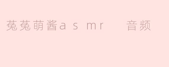 菟菟萌酱asmr 音频